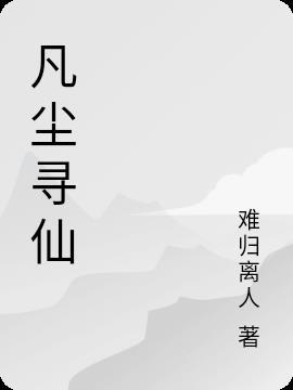 凡间寻仙问道的