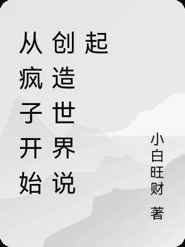 疯子从哪来的