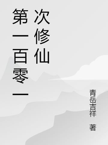 一千零一次修仙怎么提升境界