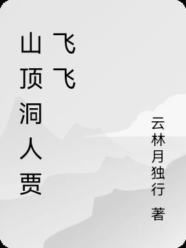 山顶洞人的梗