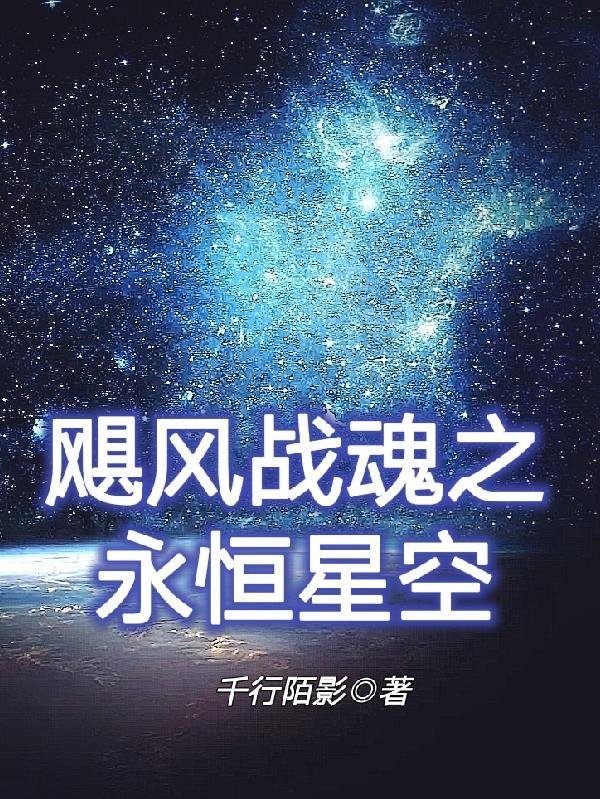 动漫战斗王之飓风战魂第三部免费星空