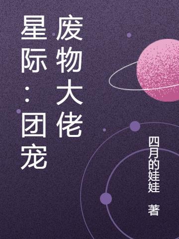 大佬穿成星际团宠后