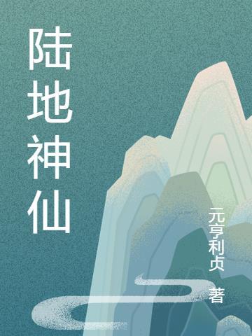 陆地神仙东风瘦