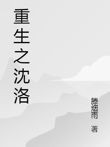 重生沈洛洛凌