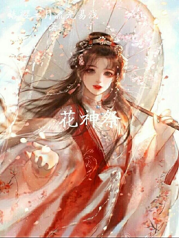 花神祭循环