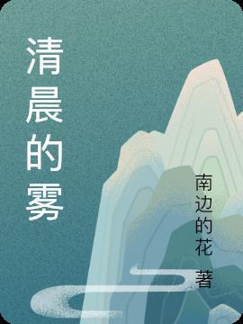 清晨的雾怎么描写