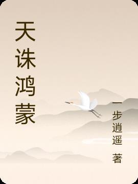 鸿蒙天尊是谁