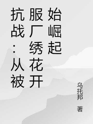 抗战从俘虏开始签到