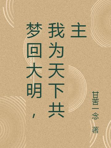 梦回大明春 笔趣阁