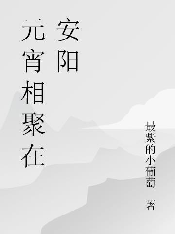 元宵前后相聚打一字