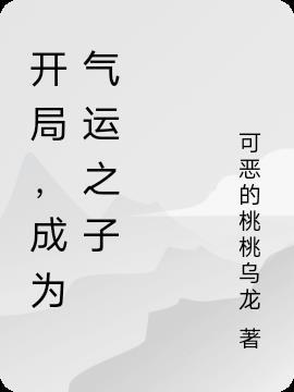 成为气运之子的我无限