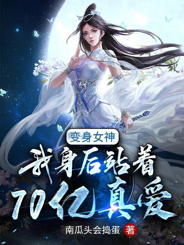 变身女战神