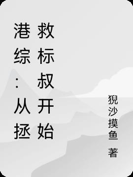 港综从拯救标叔开始