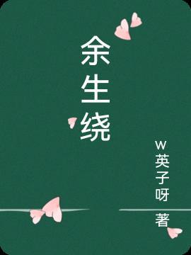 余生绕什么四字词