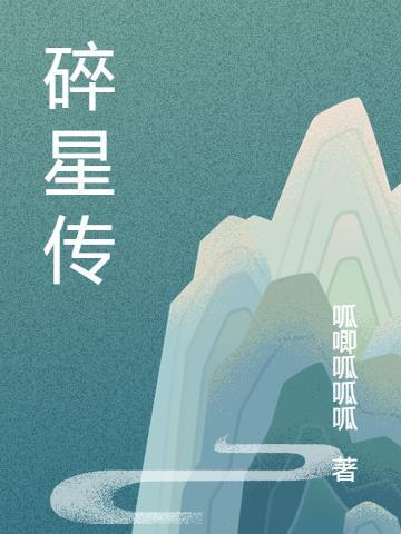 碎星传媒宋晓波