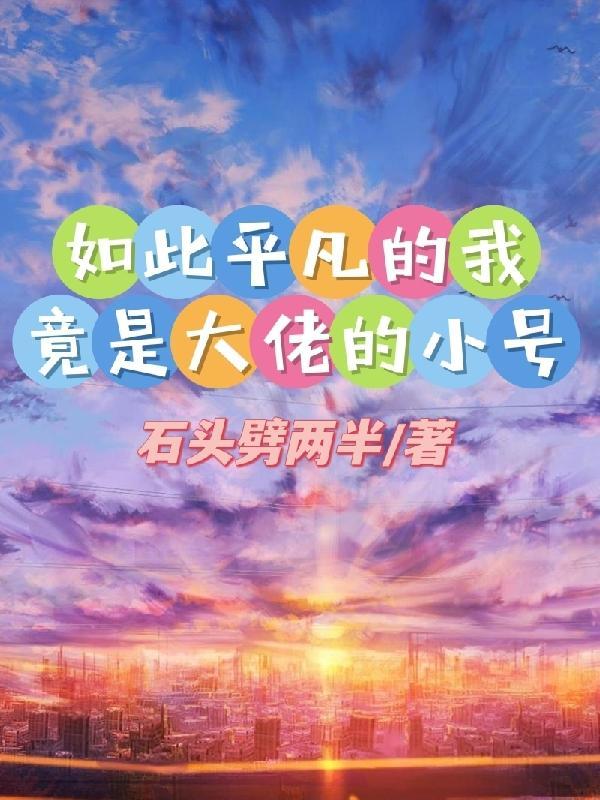 我如此平凡却又如此幸运