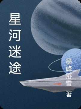 星河在线攻略