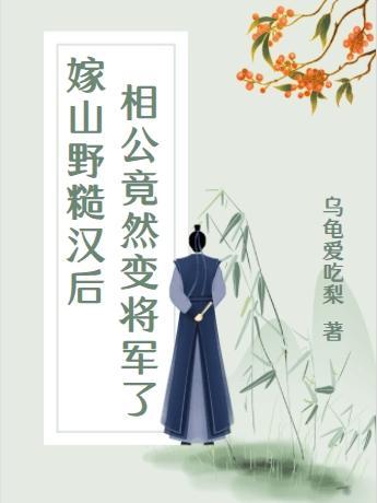 嫁个相公是将军