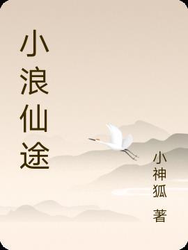 浪仙小强