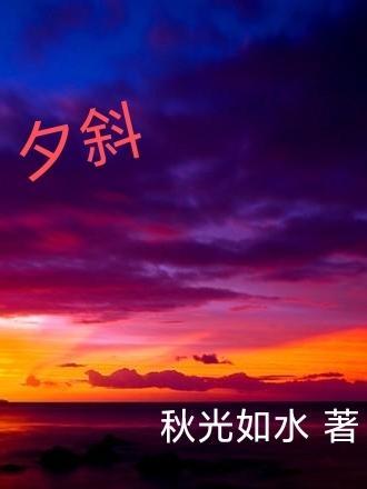 夕斜意思