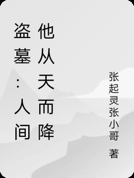 盗墓人间他从天而降