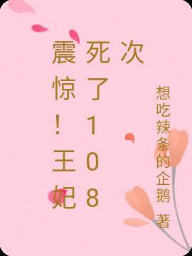 震惊!王妃死了108次漫画