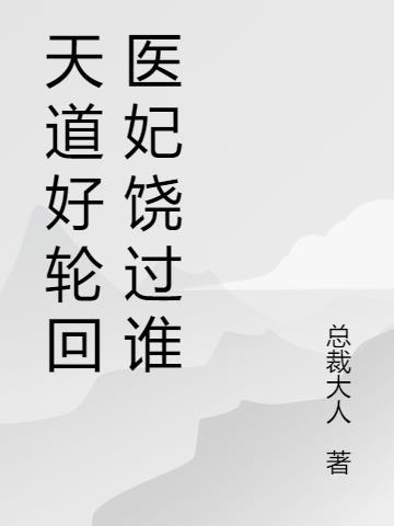 天道好轮回 什么意思