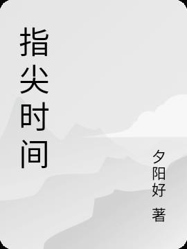 指尖时光app官网