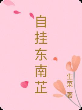 葫芦挂东南