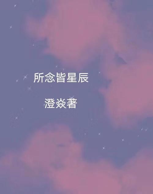 所念皆星辰的意思