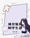 学生会为啥这么复杂