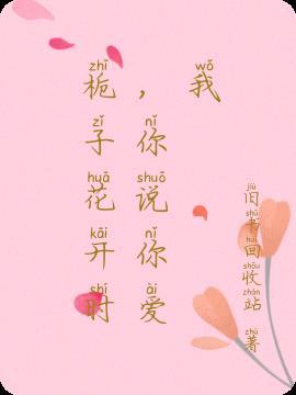 栀子花开是什么歌名