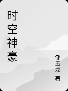 时空神豪系统