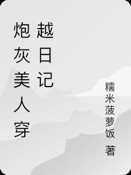 炮灰美人穿越日记全文阅读