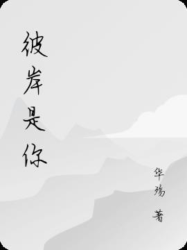 彼岸什么意思