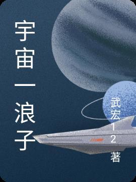 宇宙一浪子168写的梅姨