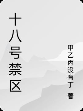 第18号禁区