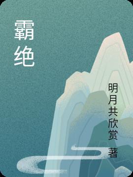 霸绝世间