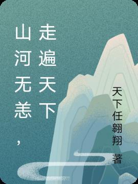 山河无恙吾辈当自强作文