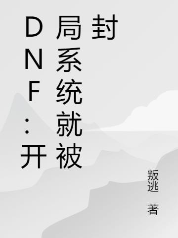 dnf几开不会被制裁