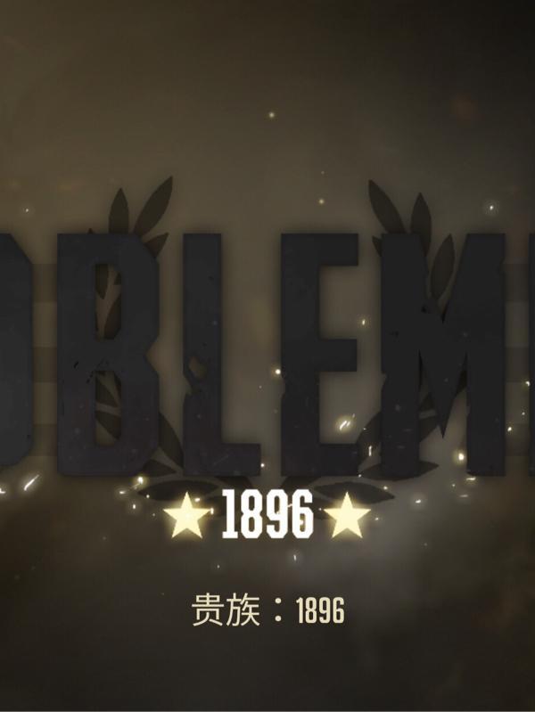 贵族1869bug