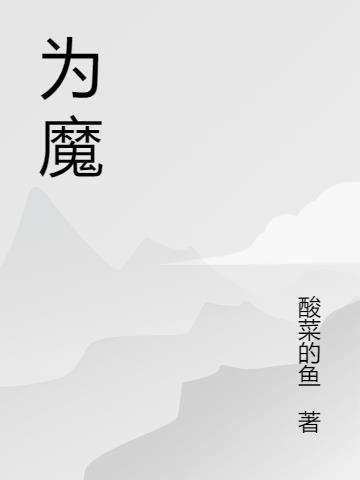 为魔傅沉雁北北在线阅读