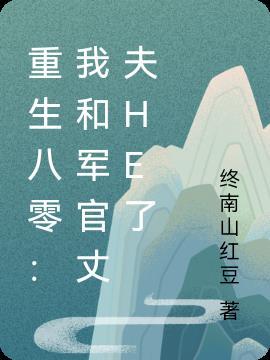 跟兵哥哥好好过日子