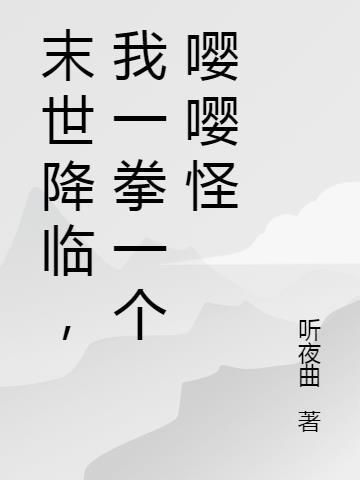 末世一拳无敌文