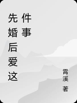 先婚后爱是什么剧