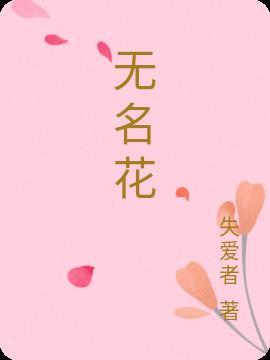 无名花图片