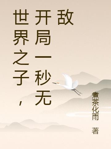 穿越到崩坏世界开局就无敌