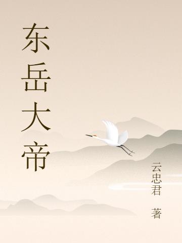 东岳大帝神像