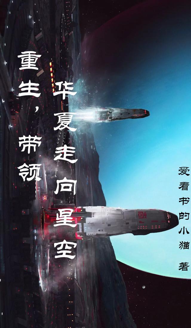 带领华夏征战星空的