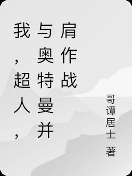 与奥特曼并肩作战 哥谭居士